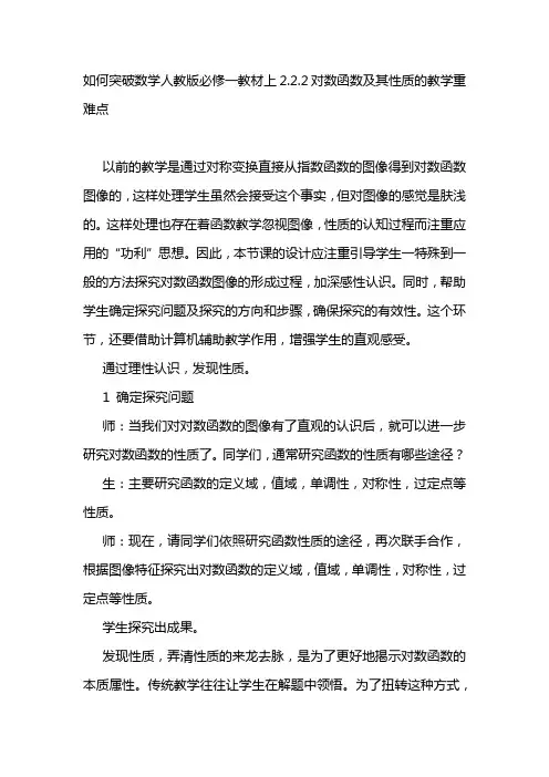 高中常规工作电子资源如何突破数学人教版必修一教材上2.2.2对数函数及其性质的教学重难点