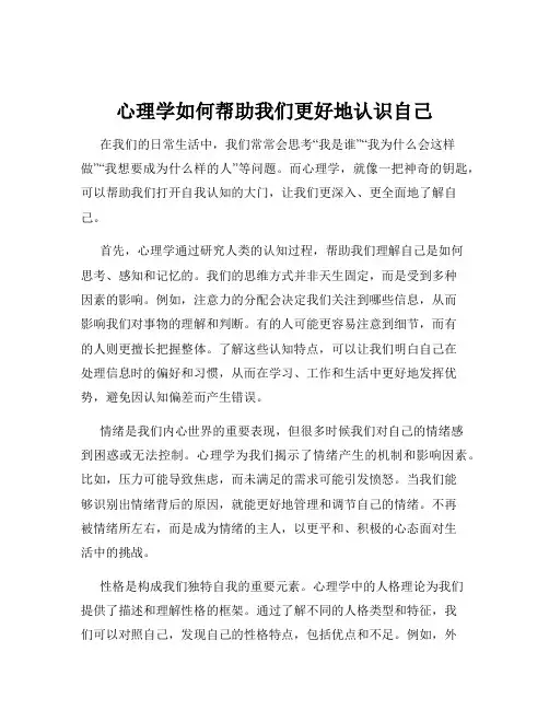 心理学如何帮助我们更好地认识自己