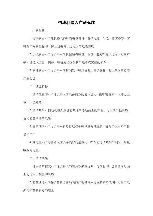 扫地机器人产品标准