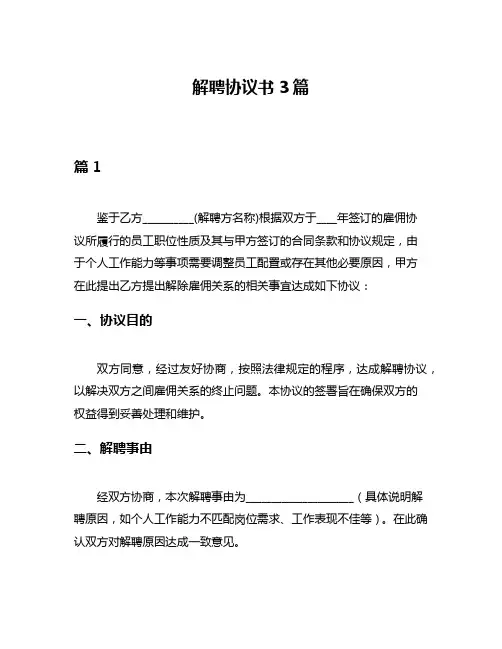 解聘协议书3篇