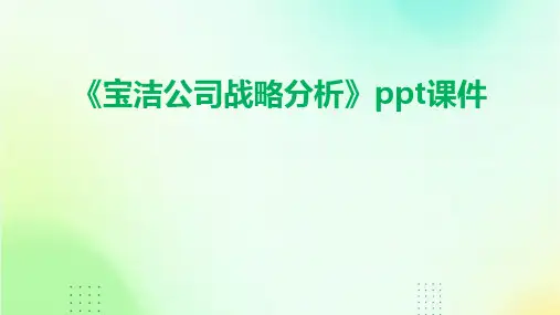 《宝洁公司战略分析》课件