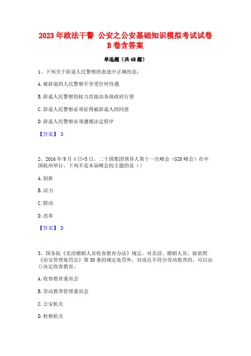 2023年政法干警 公安之公安基础知识模拟考试试卷B卷含答案