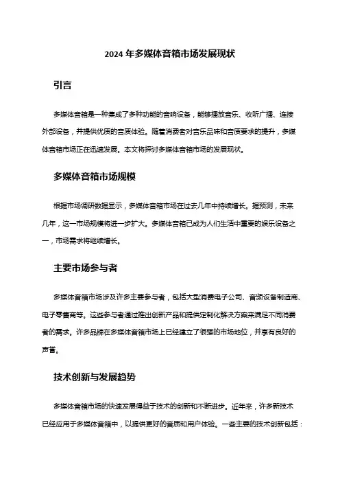 2024年多媒体音箱市场发展现状