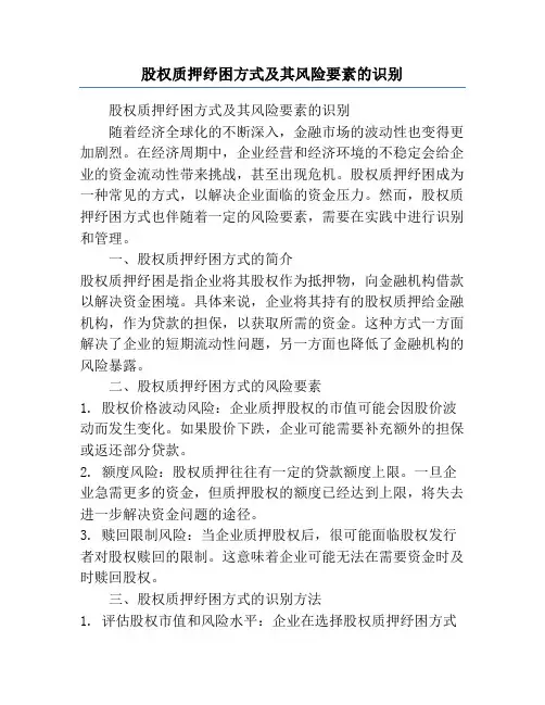 股权质押纾困方式及其风险要素的识别