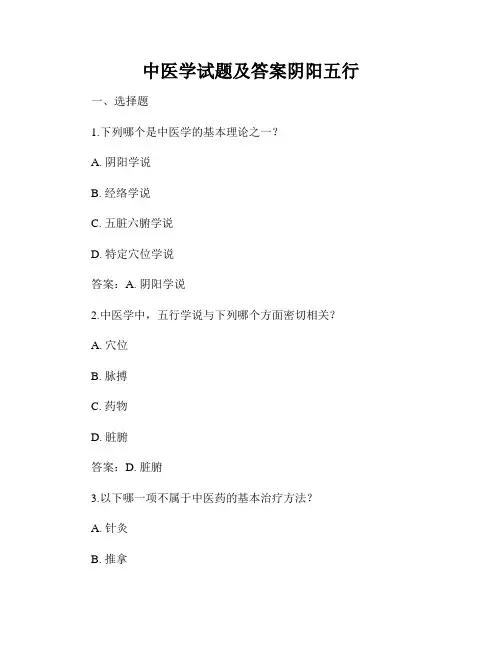 中医学试题及答案阴阳五行