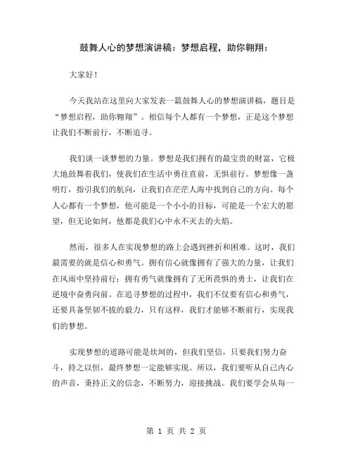 鼓舞人心的梦想演讲稿：梦想启程,助你翱翔