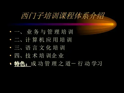 西门子培训课程体系介绍