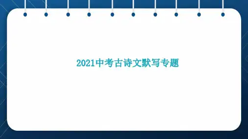 2021中考古诗文默写专题(广东专用)