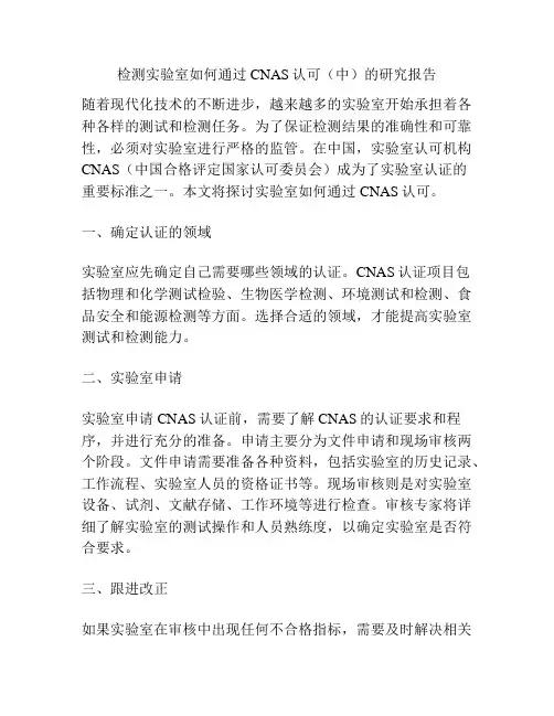 检测实验室如何通过CNAS认可(中)的研究报告
