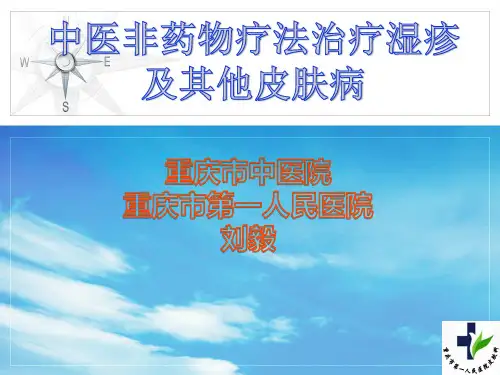 中医非药物疗法(刘毅)