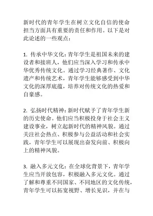 论述新时代青年学生在树立文化自信的使命担当