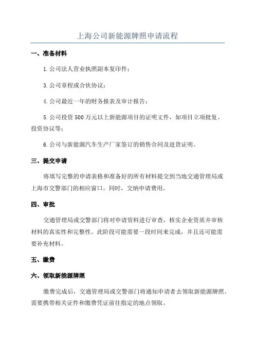 上海公司新能源牌照申请流程
