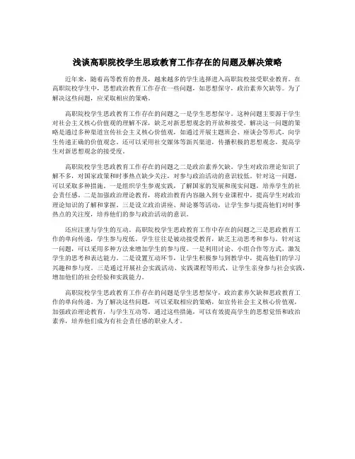 浅谈高职院校学生思政教育工作存在的问题及解决策略