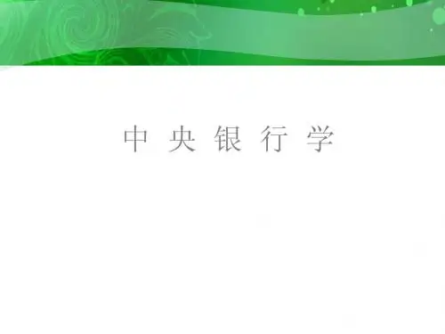 中央银行学-第一章