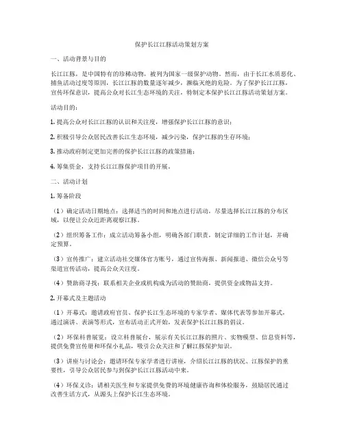 保护长江江豚活动策划方案