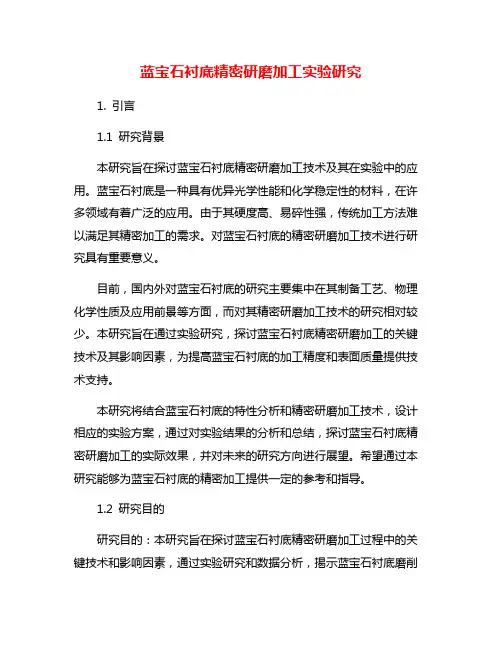 蓝宝石衬底精密研磨加工实验研究