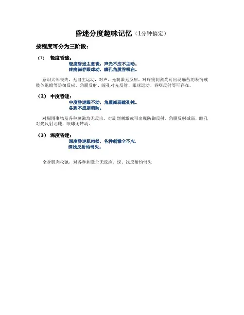 昏迷分度趣味记忆(1分钟搞定)