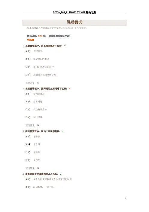 质量管理常用的工具与方法-时代光华考试卷