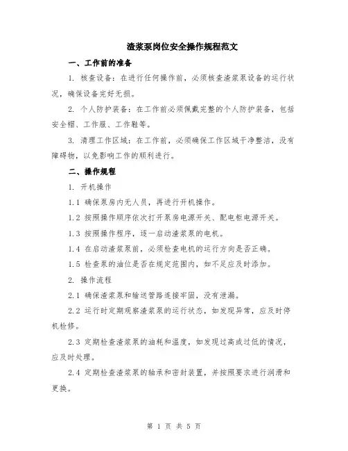 渣浆泵岗位安全操作规程范文（二篇）
