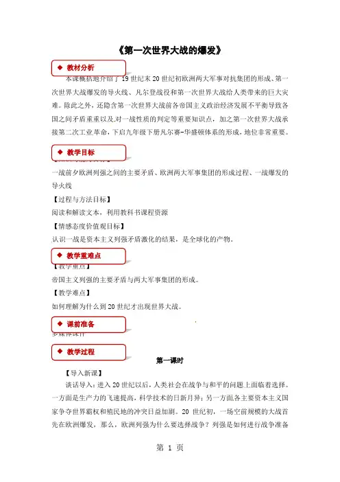 人教版高中历史选修3教案：1.1《第一次世界大战的爆发》