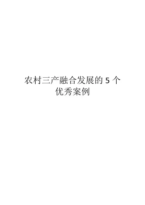 农村三产融合发展的5个优秀案例