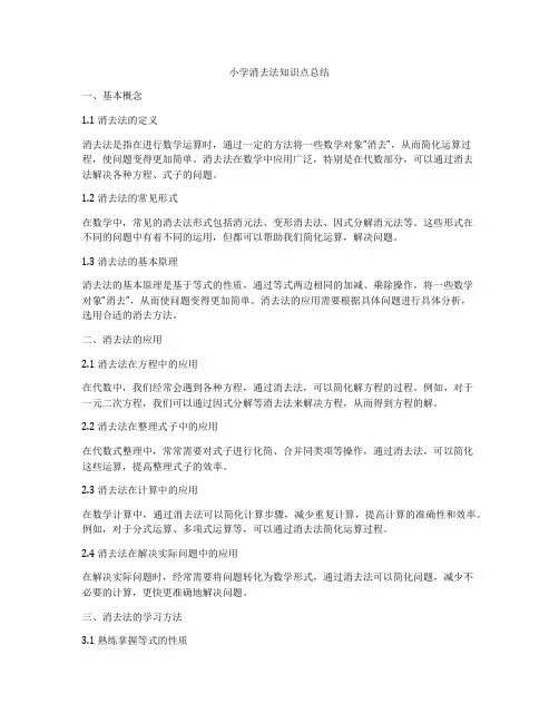 小学消去法知识点总结