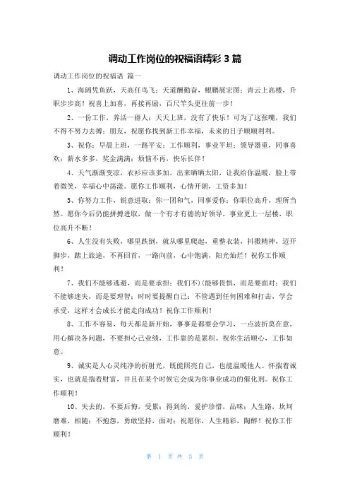 调动工作岗位的祝福语精彩3篇