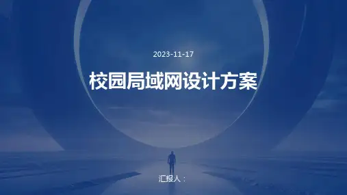 校园局域网设计方案