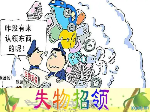 人教版一年级语文下册《失物招领》课件PPT