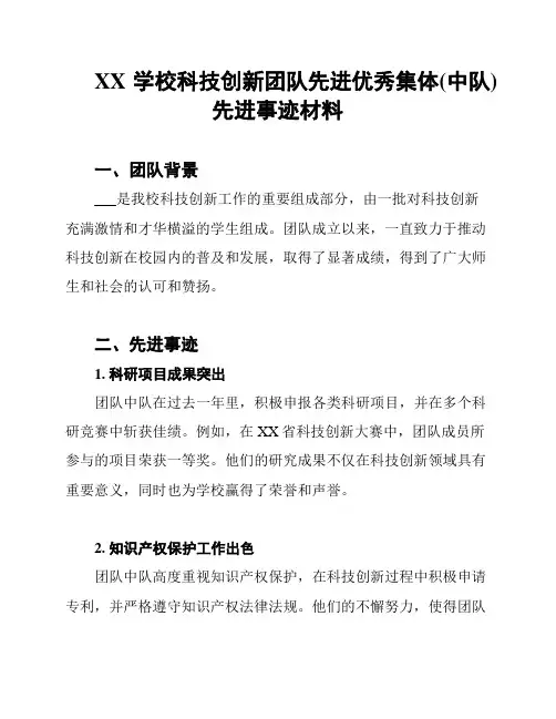 XX学校科技创新团队先进优秀集体(中队)先进事迹材料