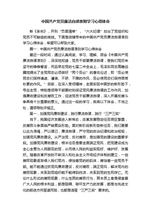 中国共产党员廉洁自律准则学习心得体会