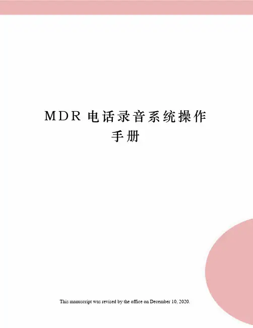 MDR电话录音系统操作手册
