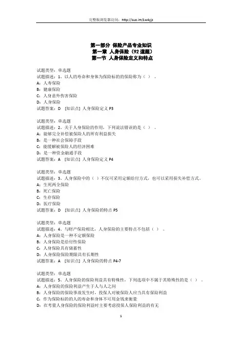 北京地区保险销售资质分级分类考试真题