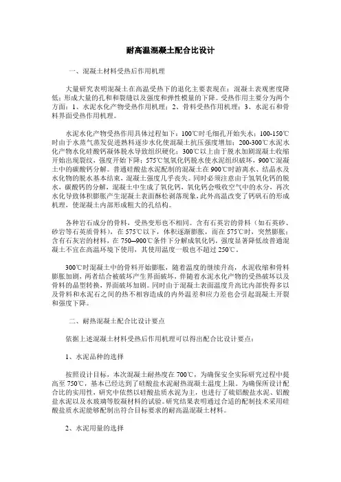 耐高温混凝土配合比设计