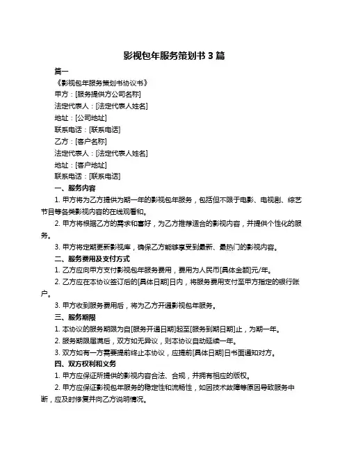 影视包年服务策划书3篇