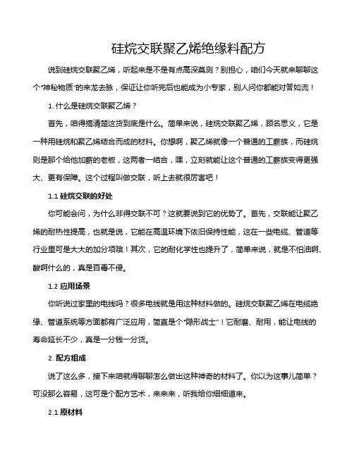 硅烷交联聚乙烯绝缘料配方