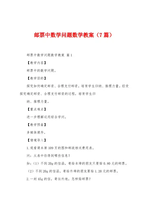 邮票中数学问题数学教案(7篇)