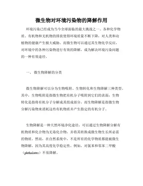 微生物对环境污染物的降解作用