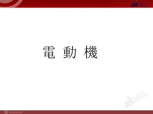 新人教版9年级物理全册PPT课件  电动机