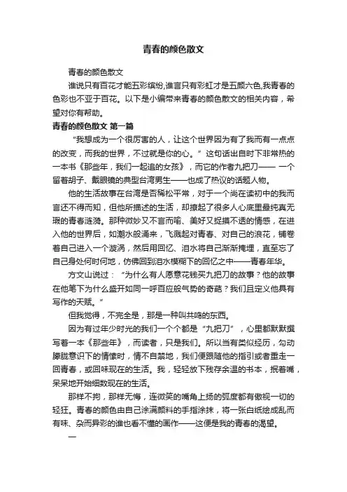 青春的颜色散文