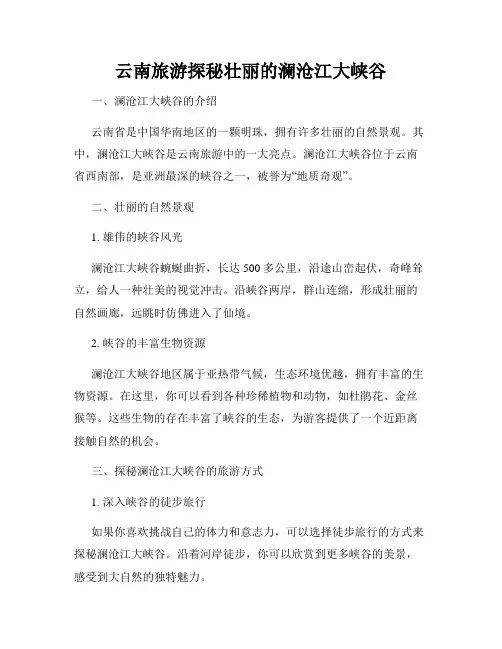 云南旅游探秘壮丽的澜沧江大峡谷