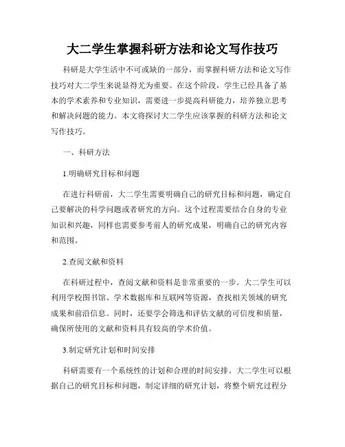 大二学生掌握科研方法和论文写作技巧