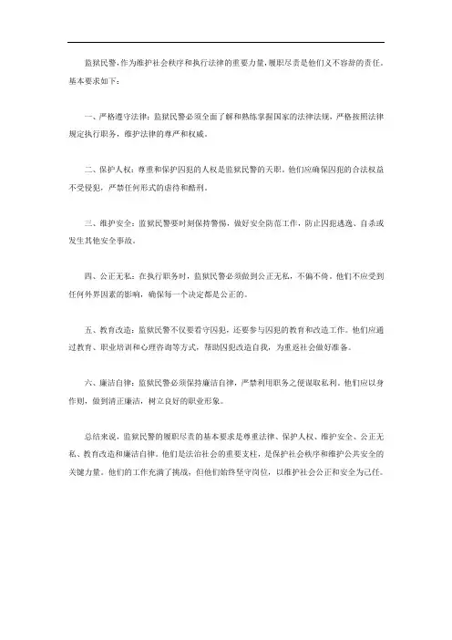 监狱民警履职尽责基本要求