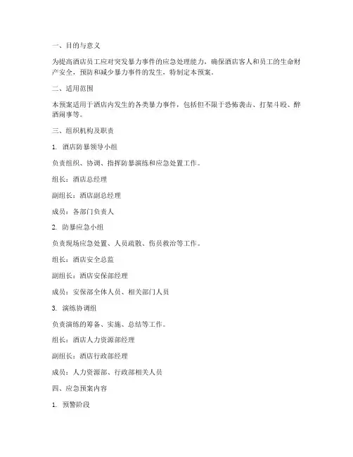 酒店防暴演练应急预案范文