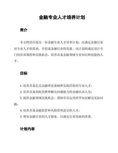 金融专业人才培养计划