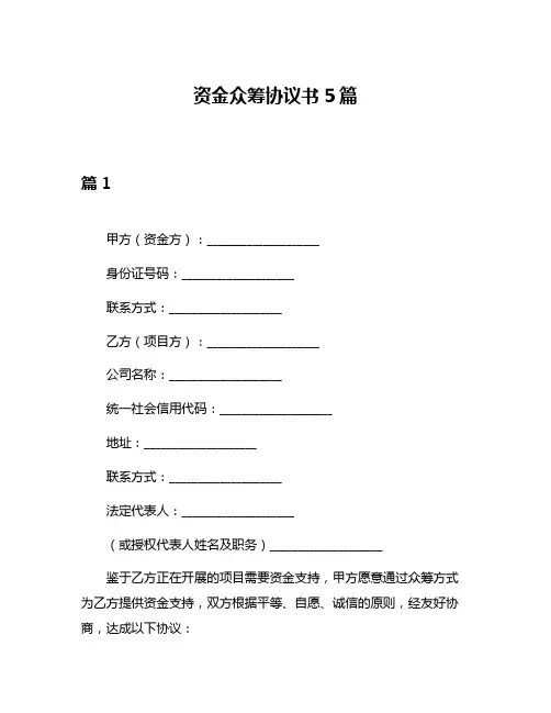 资金众筹协议书5篇