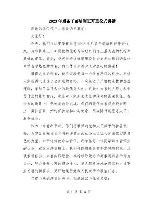 2023年后备干部培训班开班仪式讲话