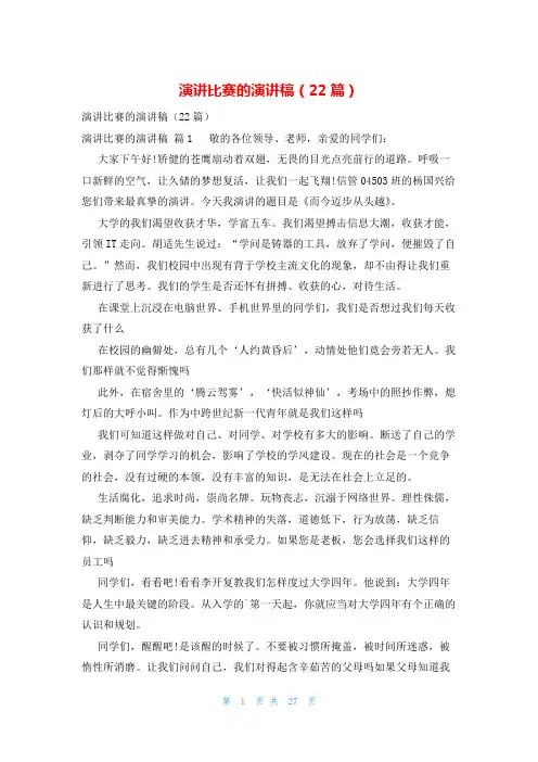 演讲比赛的演讲稿(22篇)