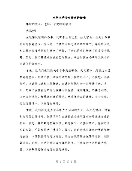 小学冬季安全教育讲话稿（三篇）