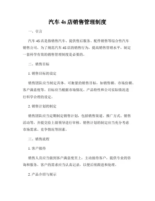 汽车4s店销售管理制度